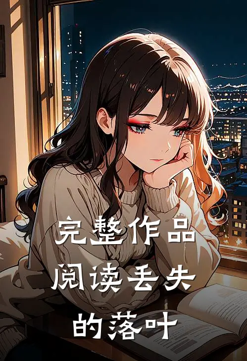 完整作品阅读丢失的落叶