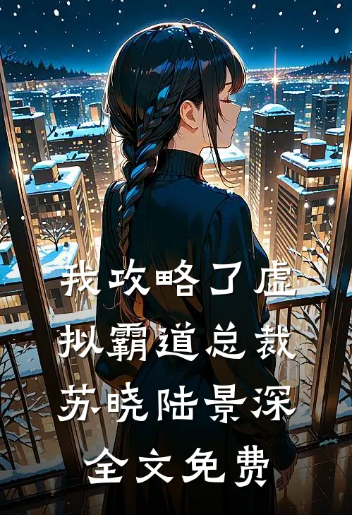 我攻略了虚拟霸道总裁苏晓陆景深全文免费