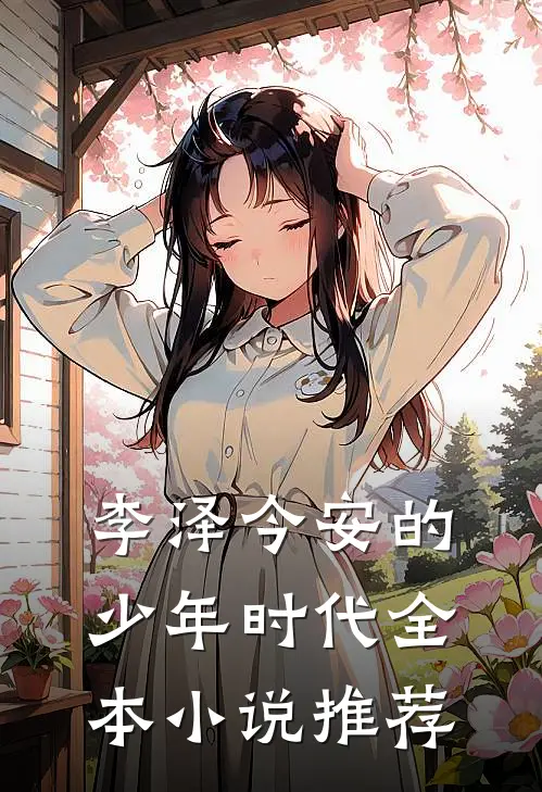 李泽今安的少年时代全本小说推荐