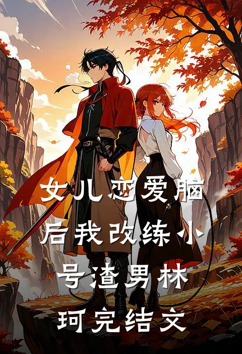 女儿恋爱脑后我改练小号渣男林珂完结文