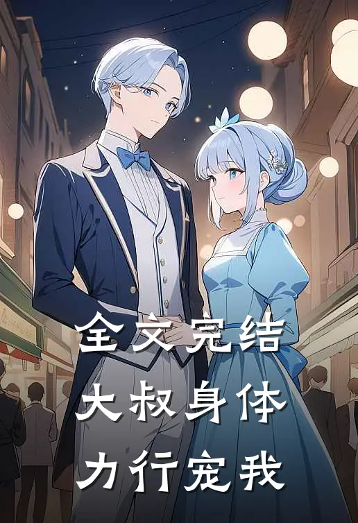 全文完结大叔身体力行宠我