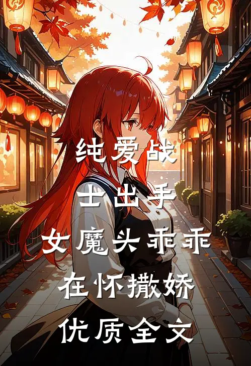 纯爱战士出手女魔头乖乖在怀撒娇优质全文阅读