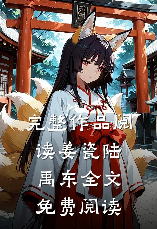 完整作品阅读姜瓷陆禹东全文免费阅读