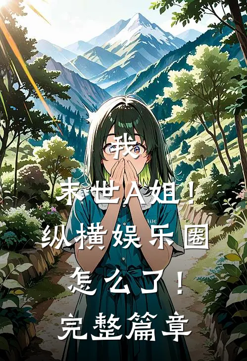 我，末世A姐！纵横娱乐圈怎么了！完整篇章