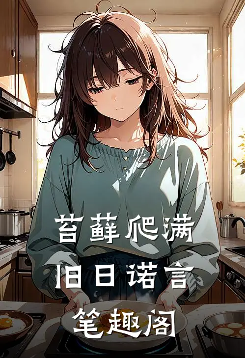 苔藓爬满旧日诺言笔趣阁