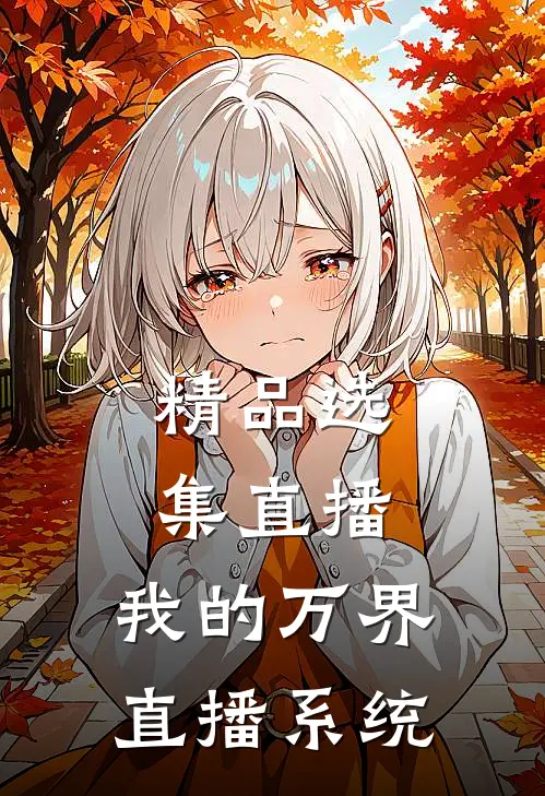 精品选集直播：我的万界直播系统