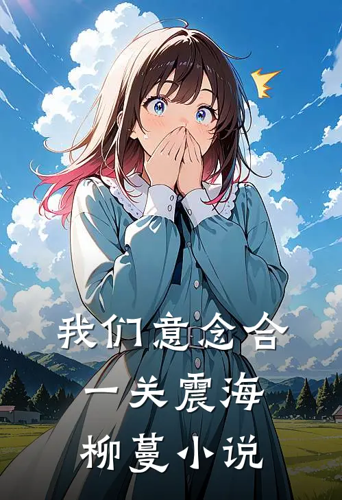 我们意念合一关震海柳蔓小说