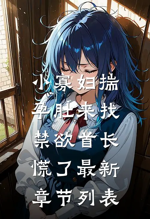 小寡妇揣孕肚来找，禁欲首长慌了最新章节列表