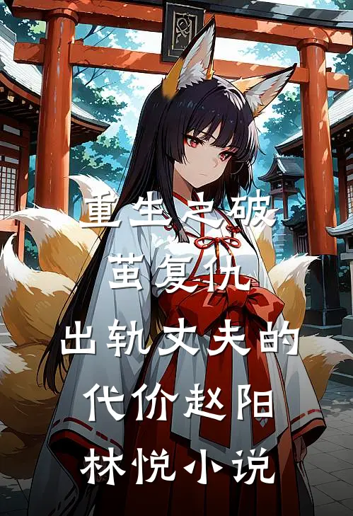 重生之破茧复仇：出轨丈夫的代价赵阳林悦小说