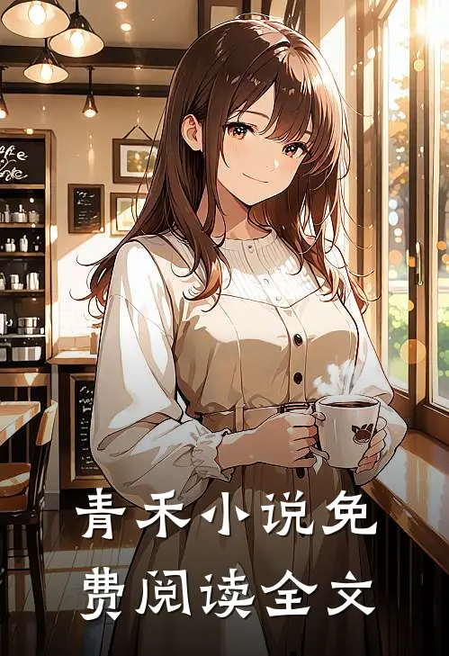青禾小说免费阅读全文