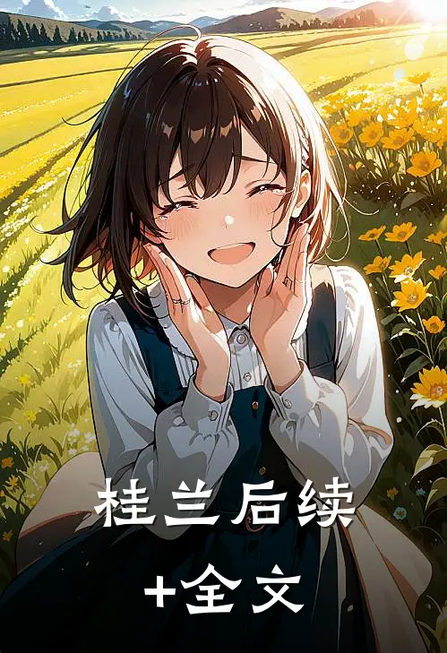 桂兰后续+全文
