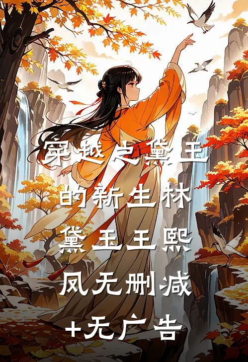 穿越之黛玉的新生林黛玉王熙凤无删减+无广告