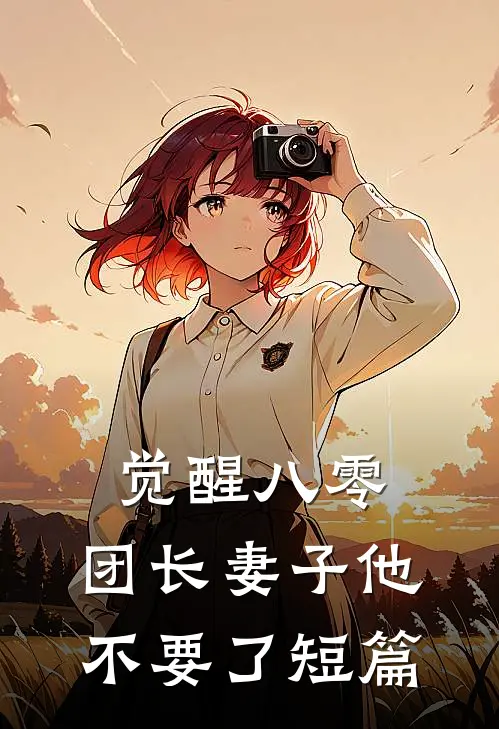 觉醒八零，团长妻子他不要了短篇