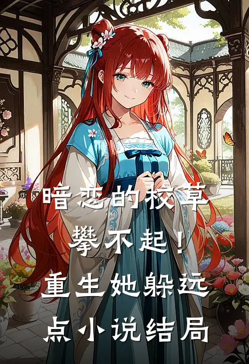暗恋的校草攀不起！重生她躲远点小说结局