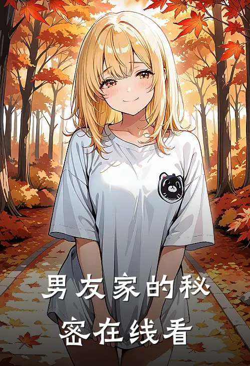 男友家的秘密在线看
