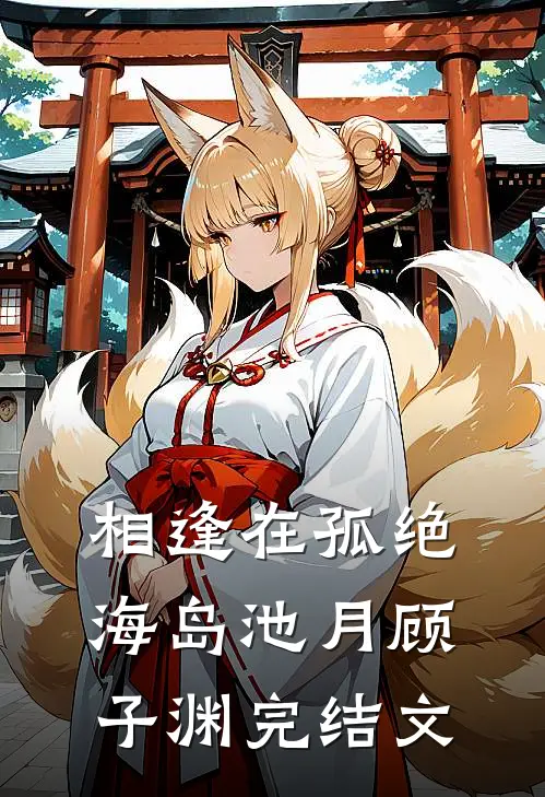 相逢在孤绝海岛池月顾子渊完结文