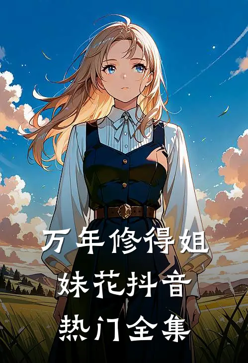 万年修得姐妹花抖音热门 全集