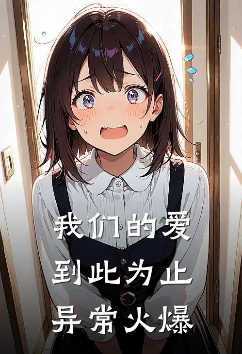 我们的爱到此为止异常火爆