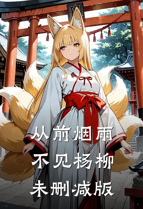 从前烟雨不见杨柳未删减版