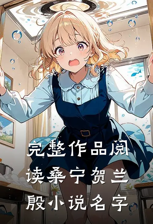 完整作品阅读桑宁贺兰殷小说名字
