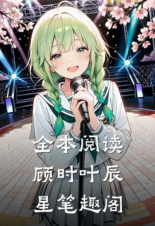 全本阅读顾时叶辰星笔趣阁