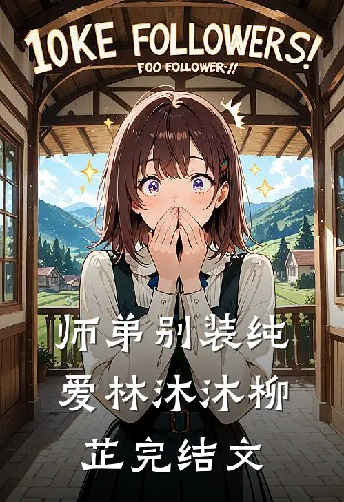 师弟别装纯爱林沐沐柳芷完结文