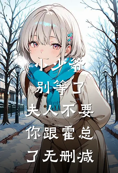 小少爷别等了，夫人不要你跟霍总了无删减