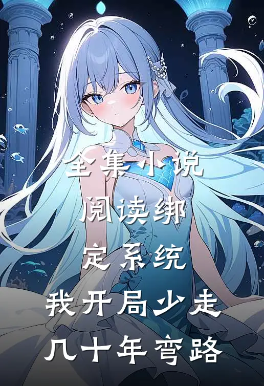 全集小说阅读绑定系统：我开局少走几十年弯路