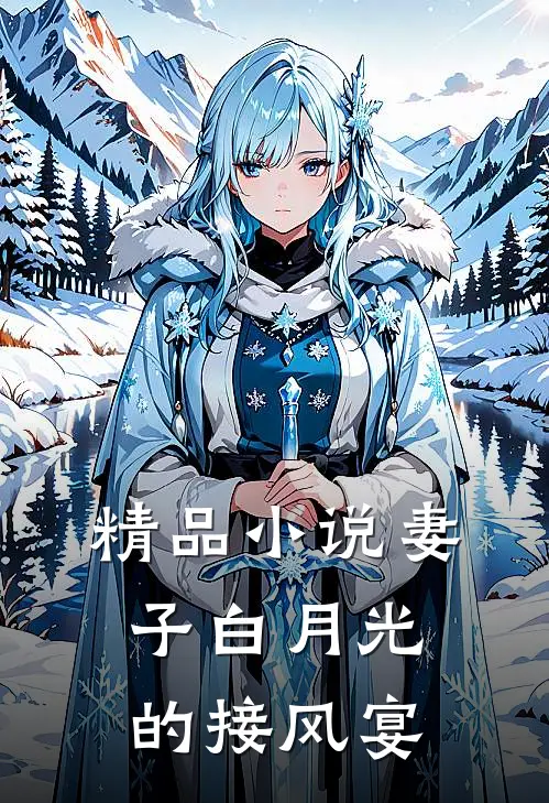 精品妻子白月光的接风宴免费阅读