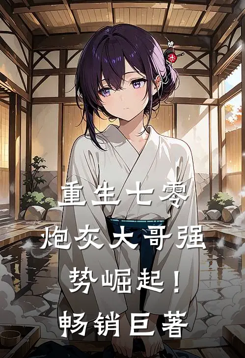 重生七零：炮灰大哥强势崛起！畅销巨著