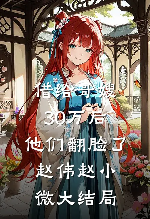 借给哥嫂30万后，他们翻脸了赵伟赵小微大结局