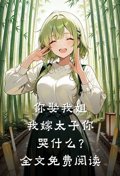 你娶我姐,我嫁太子你哭?全文免费阅读