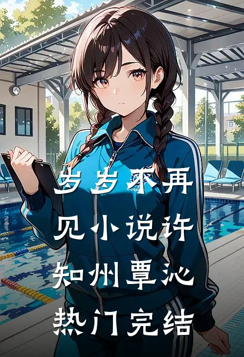 岁岁不再见小说许知州覃沁热门完结