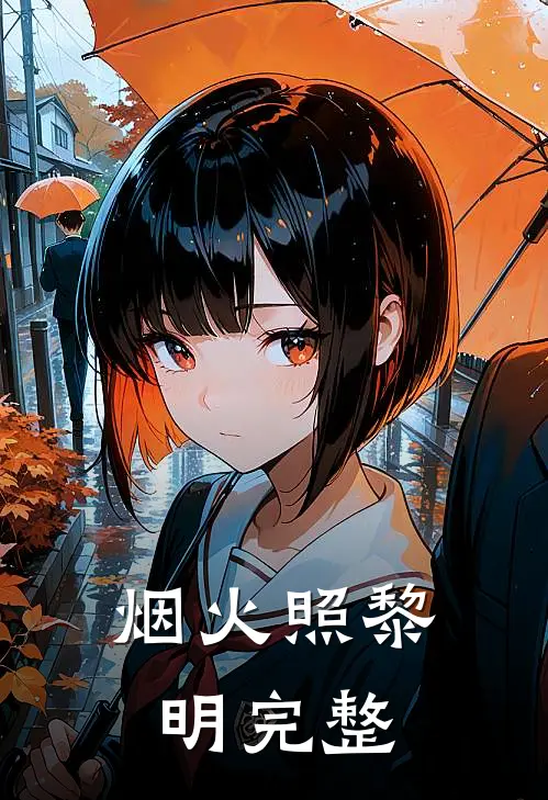 烟火照黎明完整