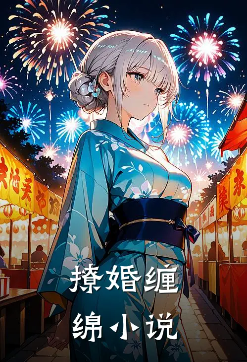 撩婚缠绵小说