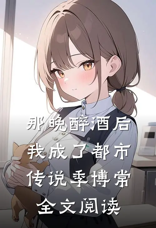 那晚醉酒后我成了都市传说季博常全文阅读