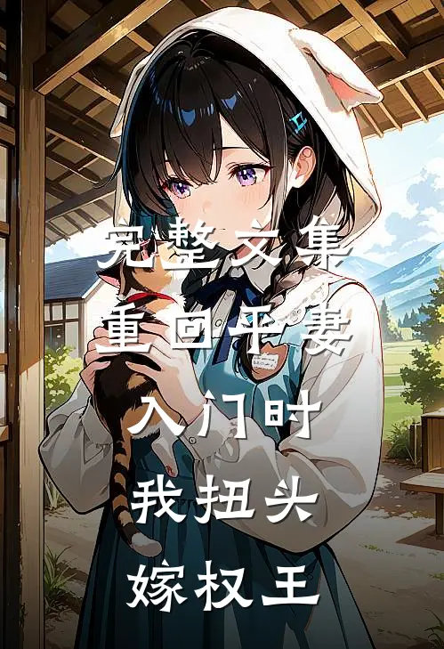 完整文集重回平妻入门时，我扭头嫁权王