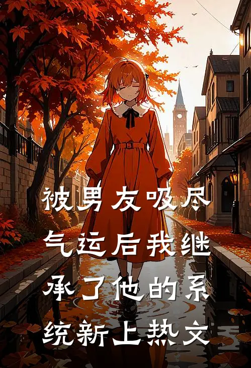 被男友吸尽气运后我继承了他的系统新上热文