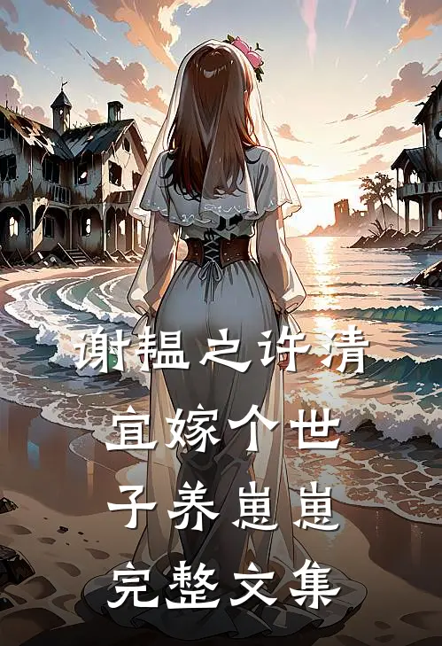 谢韫之许清宜嫁个世子养崽崽完整文集
