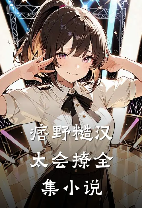 痞野糙汉太会撩全集小说