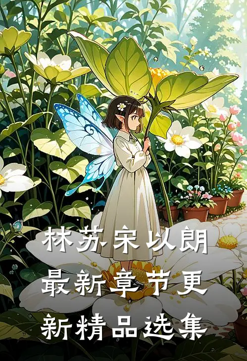 林苏宋以朗最新章节更新精品选集