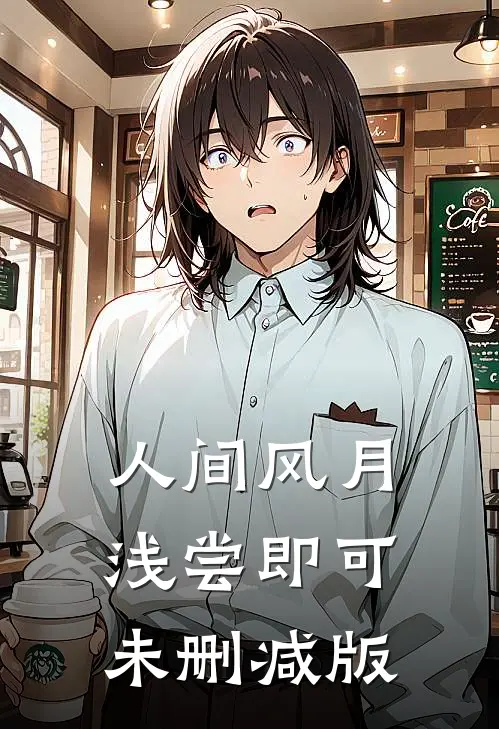人间风月，浅尝即可未删减版