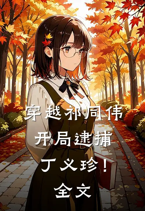 穿越祁同伟，开局逮捕丁义珍！全文