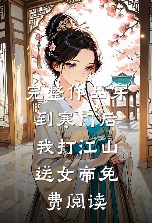 完整作品穿到寒门后,我打江山送女帝免费阅读