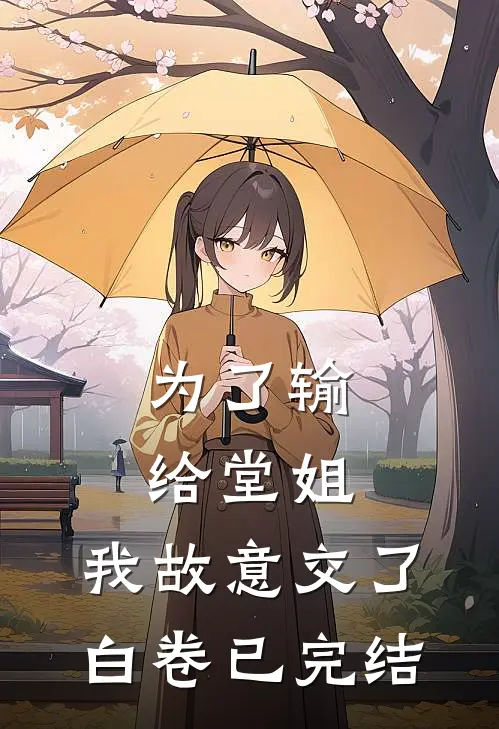 为了输给堂姐，我故意交了白卷已完结