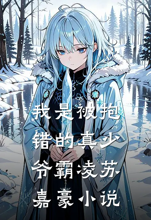 我是被抱错的真少爷霸凌苏嘉豪小说