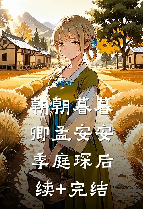 朝朝暮暮卿孟安安季庭琛后续+完结
