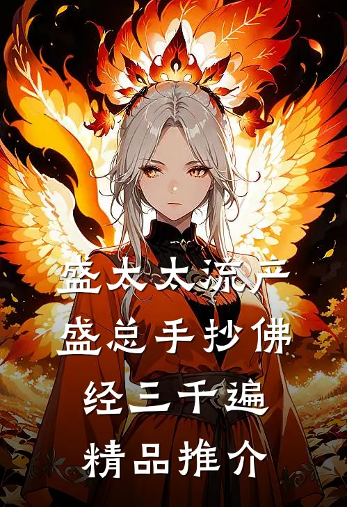 盛太太流产，盛总手抄佛经三千遍精品推介