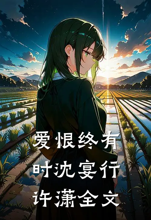 爱恨终有时沈宴行许潇全文