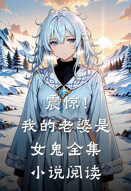 震惊！我的老婆是女鬼全集小说阅读